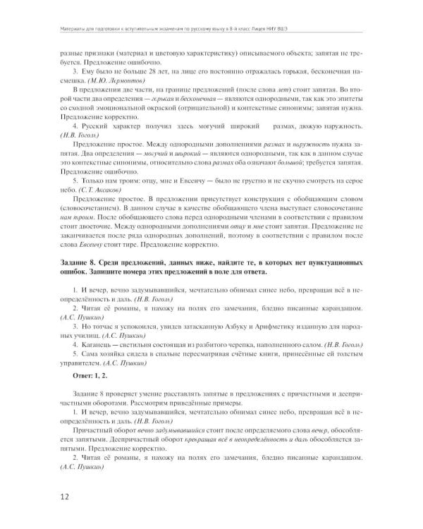 Материалы для подготовки к вступительным экзаменам по Русскому языку в 8-й класс Лицея НИУ ВШЭ: учебное пособие