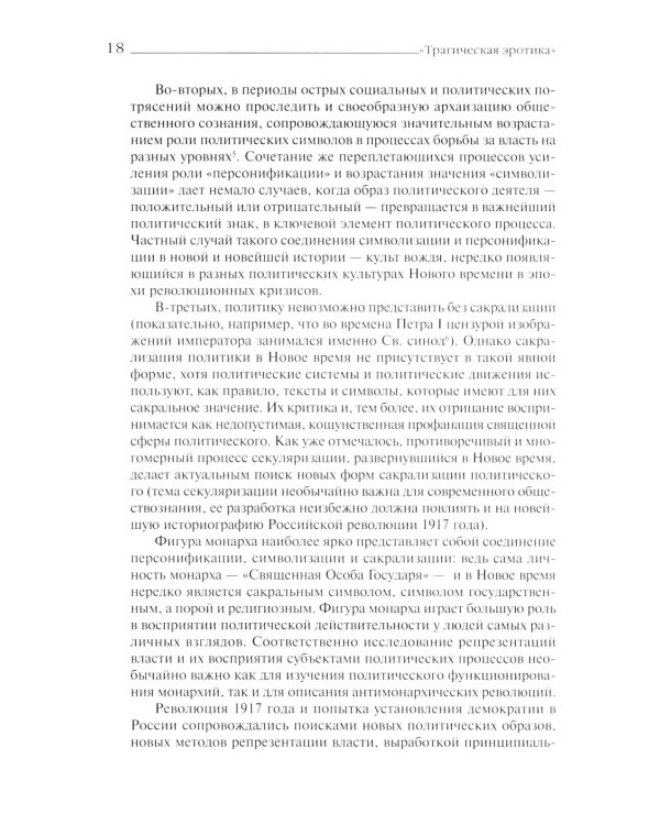 «Трагическая эротика»: Образы императорской семьи в годы Первой мировой войны. 4-е изд.