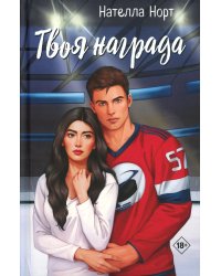 Твоя награда