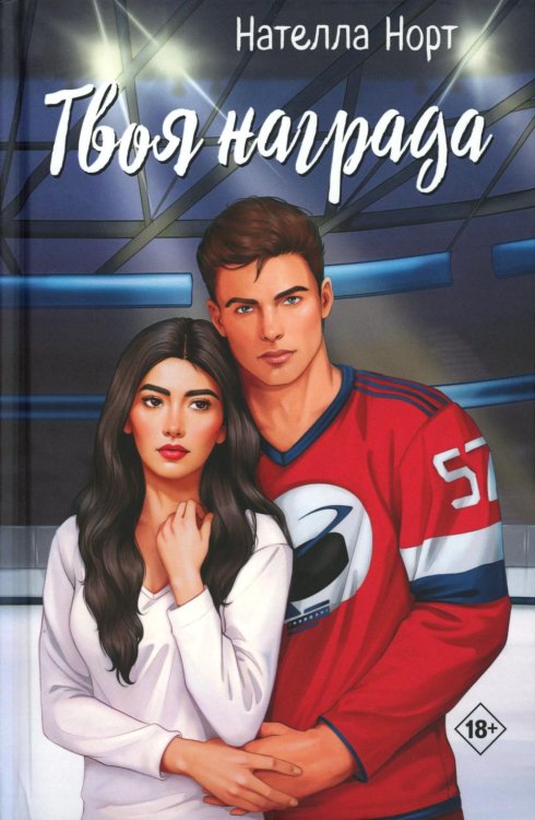 Твоя награда