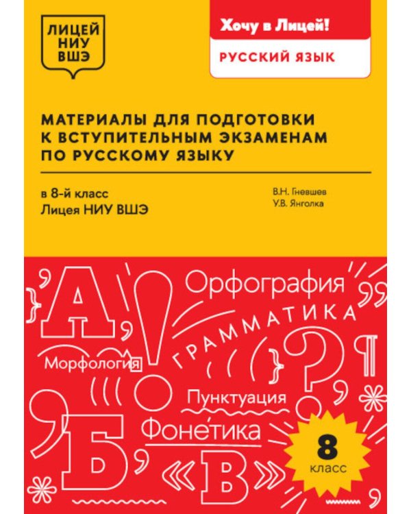 Материалы для подготовки к вступительным экзаменам по Русскому языку в 8-й класс Лицея НИУ ВШЭ: учебное пособие