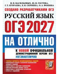 ОГЭ 2027 на отлично. Русский язык