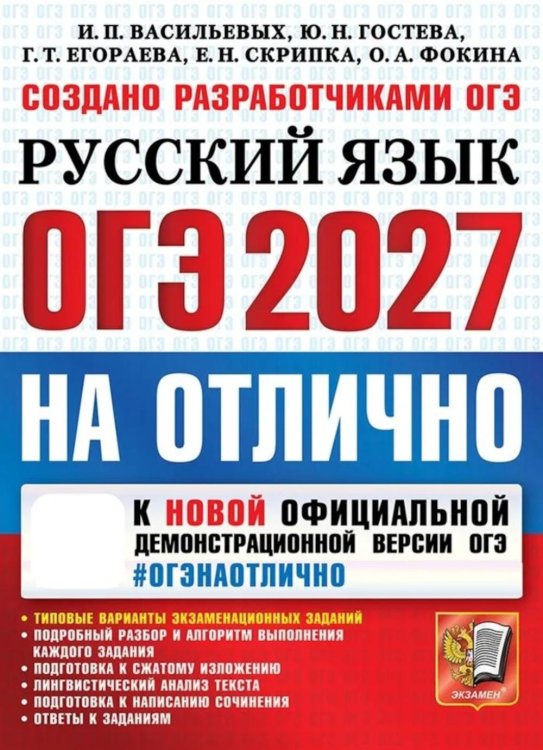 Обложка книги «ОГЭ 2027 на отлично. Русский язык» — Егораева Галина Тимофеевна;Гостева Юлия Николаевна;Васильевых Ирина Павловна, ISBN 9785377230106