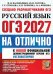 Обложка книги «ОГЭ 2027 на отлично. Русский язык» — Егораева Галина Тимофеевна;Гостева Юлия Николаевна;Васильевых Ирина Павловна, ISBN 9785377230106