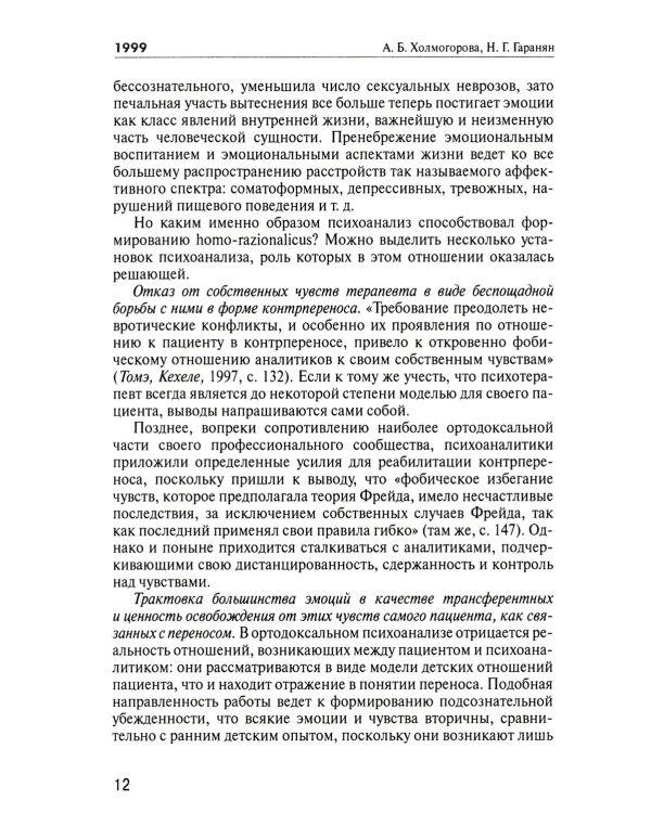 Психотерапевтические эссе нашего времени