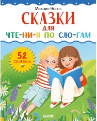 Сказки для чтения по слогам