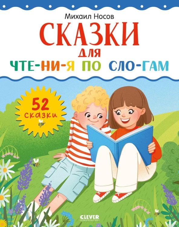 Сказки для чтения по слогам