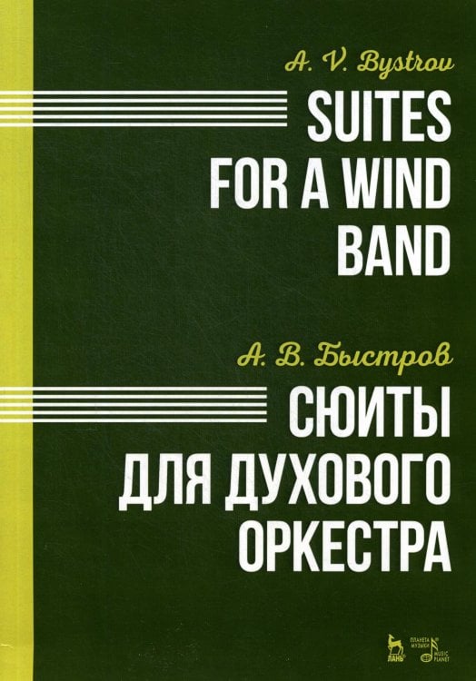Учебники для вузов. Специальная литература Сюиты для духового оркестра. Ноты