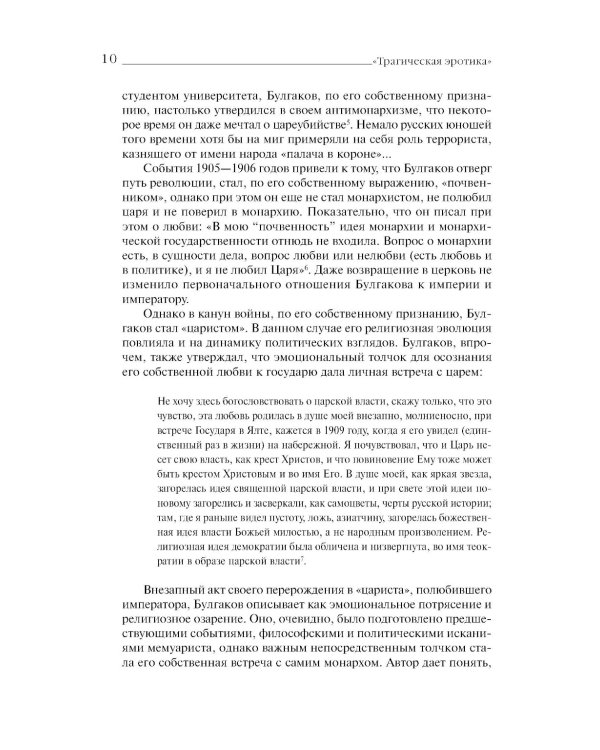 «Трагическая эротика»: Образы императорской семьи в годы Первой мировой войны. 4-е изд.