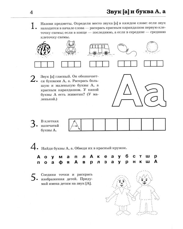 Обучение грамоте: читаем слова и предложения. Альбом игровых упражнений для детей 5-6 лет. 2-е изд., испр