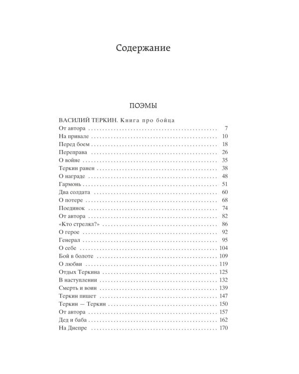 Дополнительное изображение книги «Василий Теркин: поэмы, стихотворения»