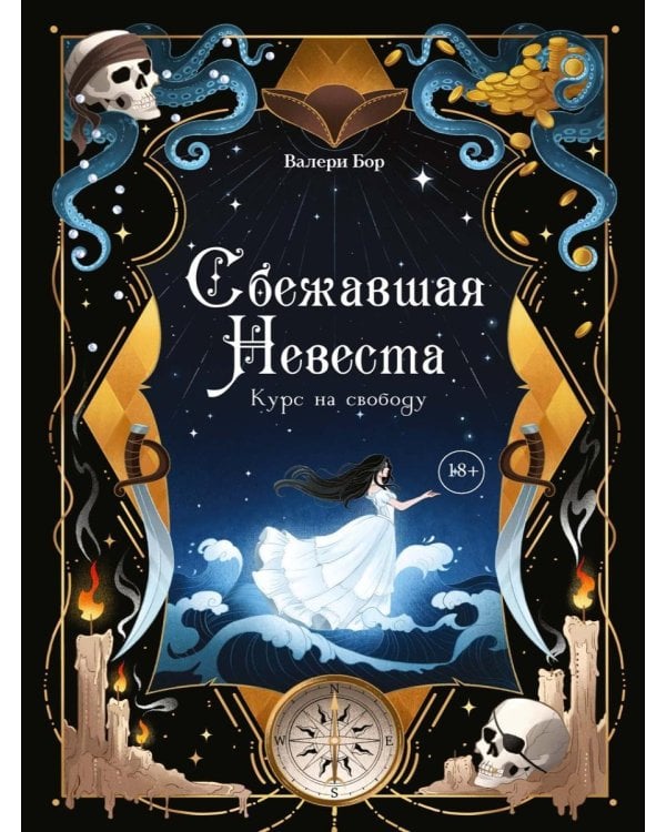 Дополнительное изображение книги «Сбежавшая невеста: курс на свободу»