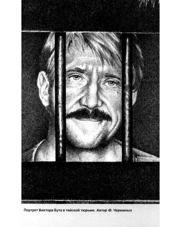 Виктор Бут. Непокоренный