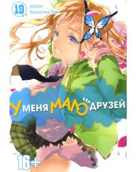 У меня мало друзей. Т. 19: манга