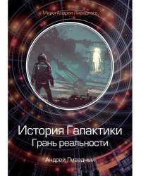 История Галактики. Грань реальности
