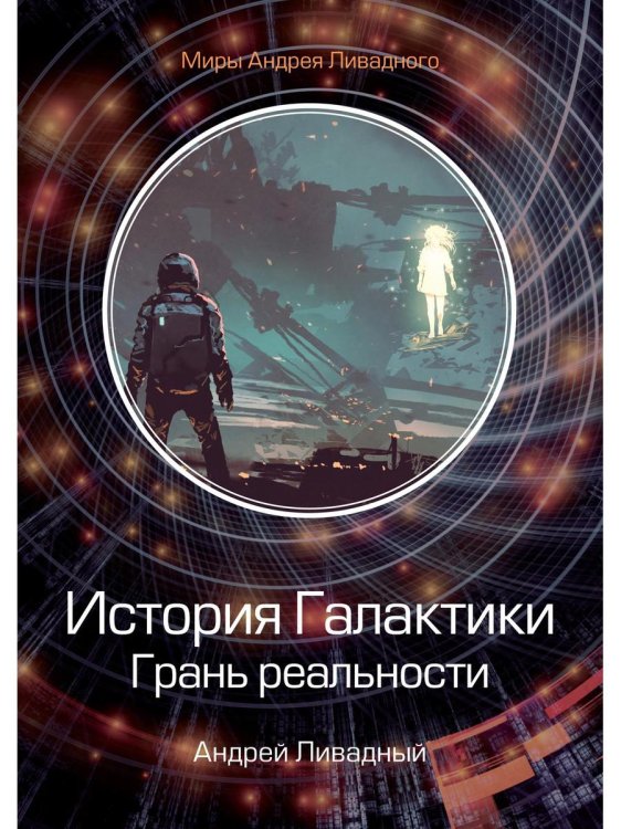 Миры Андрея Ливадного История Галактики. Грань реальности
