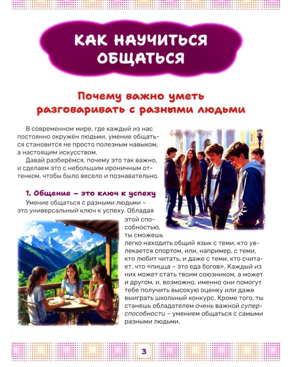 Как стать мастером общения. Твои суперспособности в действии