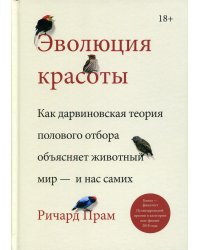 Эволюция красоты. Как дарвиновская теория полового отбора объясняет животный мир — и нас самих