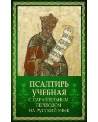 Псалтирь учебная с параллельным переводом на русский язык