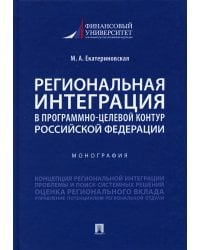 Региональная интеграция в программно-целевой контур Российской Федерации. Монография