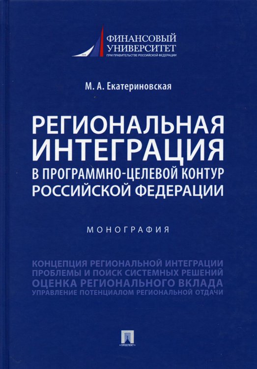 Региональная интеграция в программно-целевой контур Российской Федерации. Монография Региональная интеграция в программно-целевой контур Российской Федерации. Монография