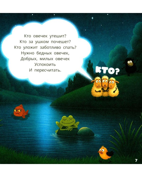 Овечки. Сонная считалочка