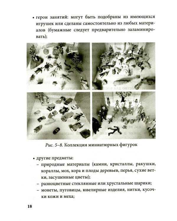 Истории на песке. Программа развития и коррекции эмоционально-личностной сферы у детей от 2 до 8 лет методами песочной игротерапии