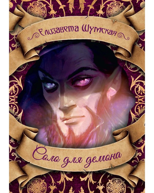 Соло для демона