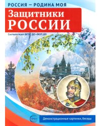Защитники России. 10 демонстрационных картинок А4 с беседами