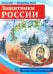 Защитники России. 10 демонстрационных картинок А4 с беседами