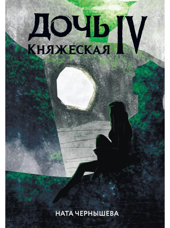 Дочь княжеская Дочь княжеская IV