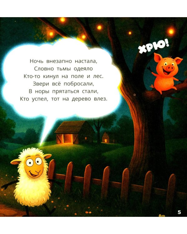 Овечки. Сонная считалочка