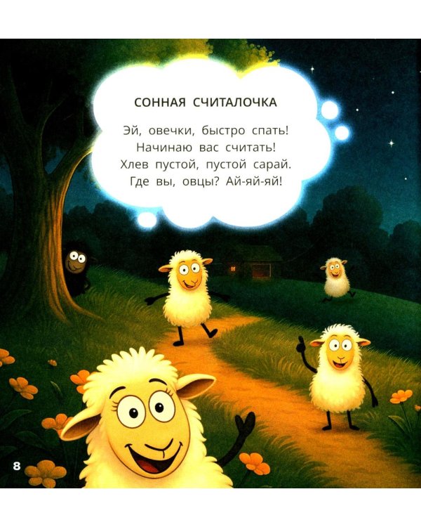 Овечки. Сонная считалочка