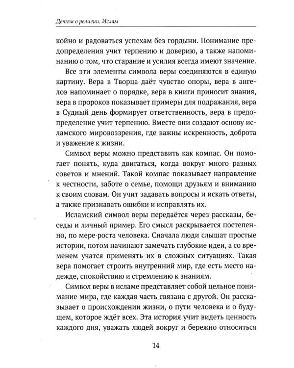 Дополнительное изображение книги «Детям о религии. Ислам»