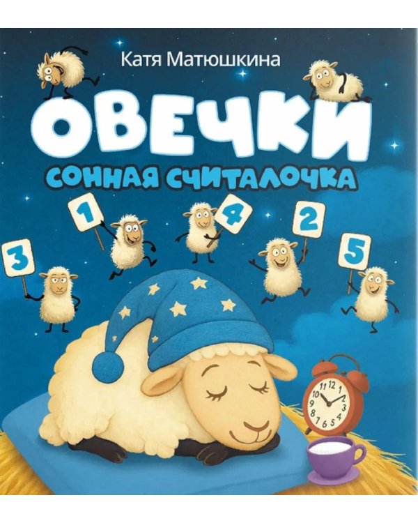 Овечки. Сонная считалочка