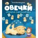 Овечки. Сонная считалочка