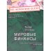 Дополнительное изображение книги «Мировые финансы»