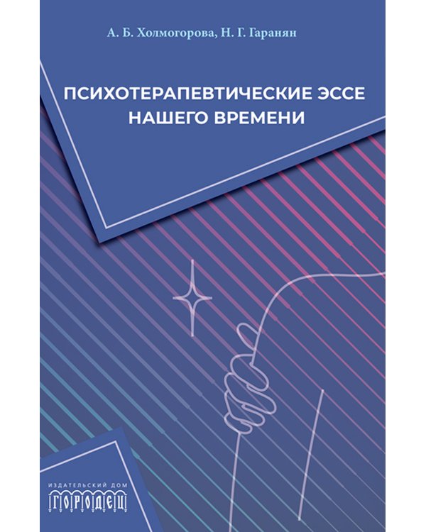 Психотерапевтические эссе нашего времени
