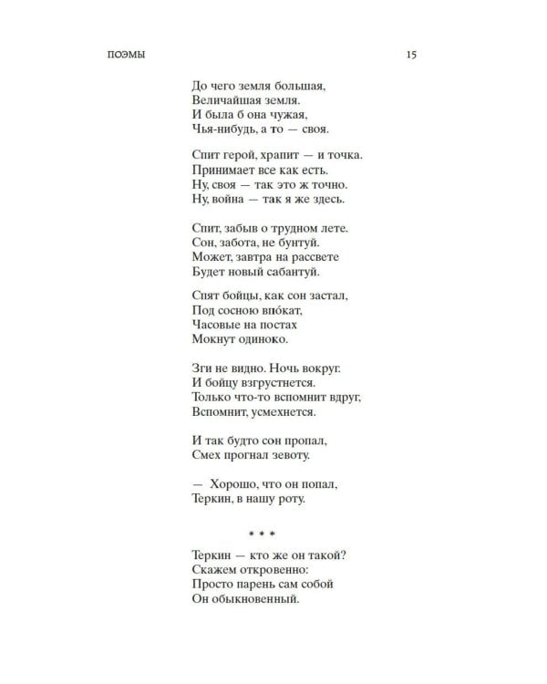 Дополнительное изображение книги «Василий Теркин: поэмы, стихотворения»