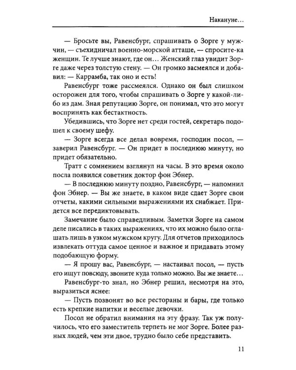 Дело Зорге: роман на основе фактов