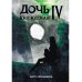 Дочь княжеская Дочь княжеская IV