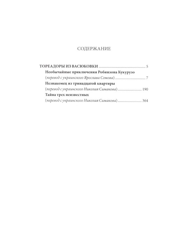 Тореадоры из Васюковки: повести