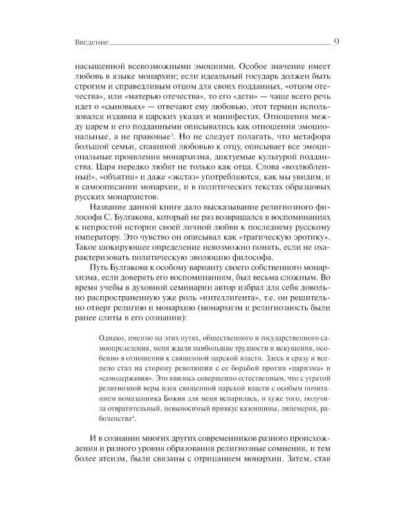 «Трагическая эротика»: Образы императорской семьи в годы Первой мировой войны. 4-е изд.