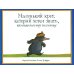 Дополнительное изображение книги «*Маленький крот, который хотел знать, кто наделал ему на голову»