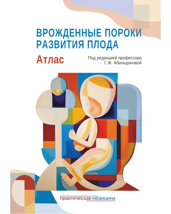 Врожденные пороки развития плода: атлас