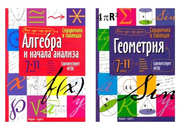 Справочник в таблицах. Алгебра и начала анализа. Геометрия. 7-11 кл. (комплект из 2-х книг)