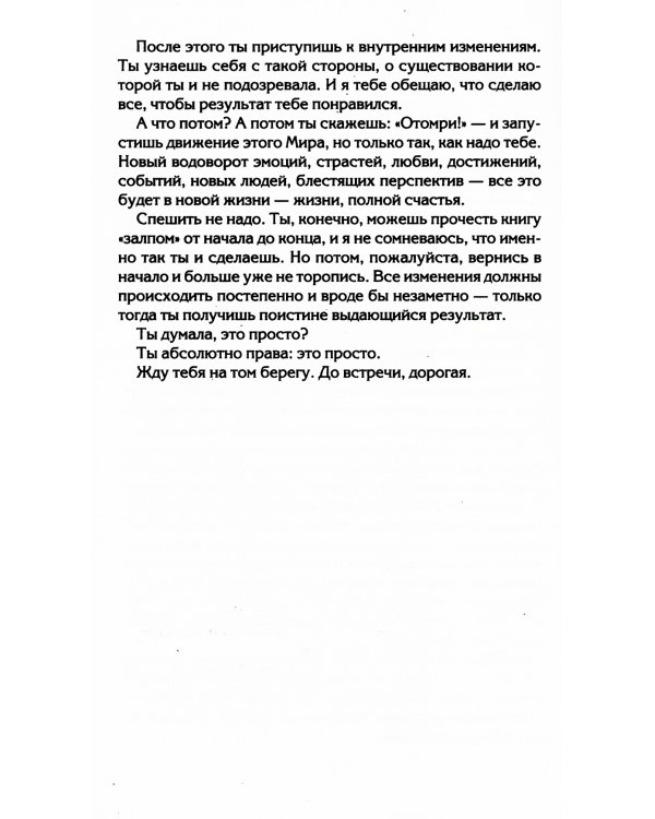 Настоящая женщина. Самый лучший психотренинг за последние 20 лет