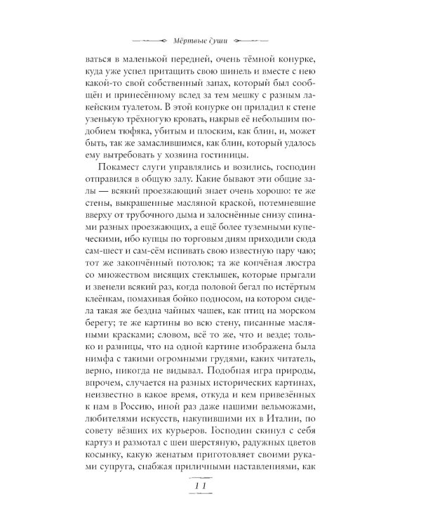 Мертвые души