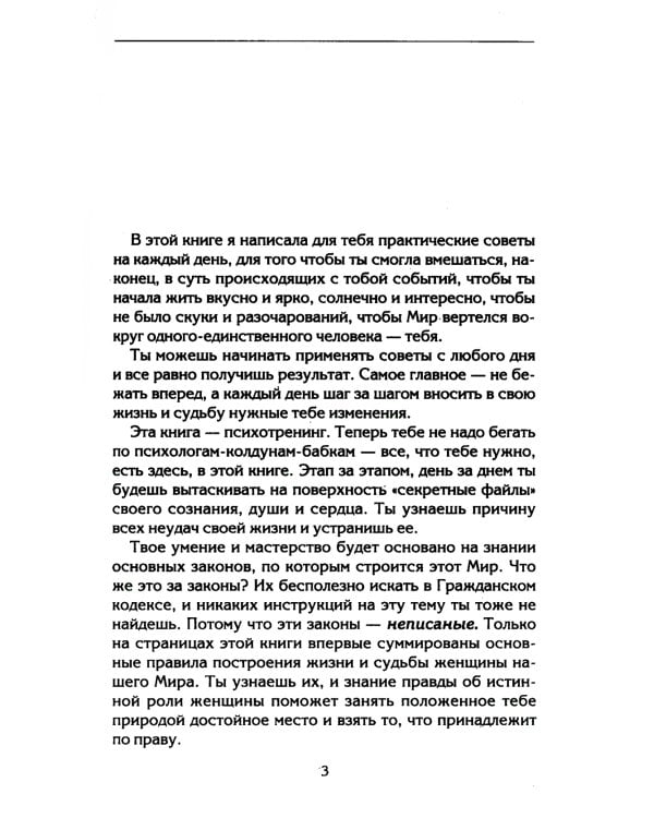 Настоящая женщина. Самый лучший психотренинг за последние 20 лет