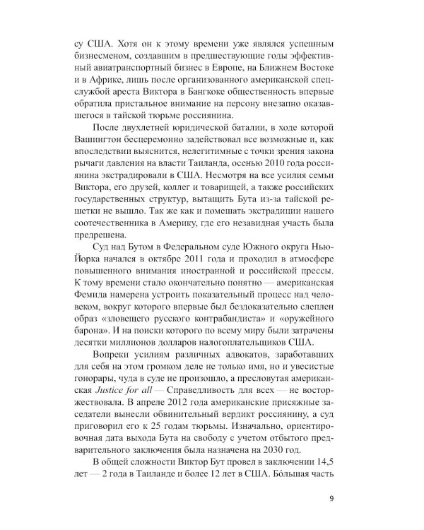 Виктор Бут. Непокоренный